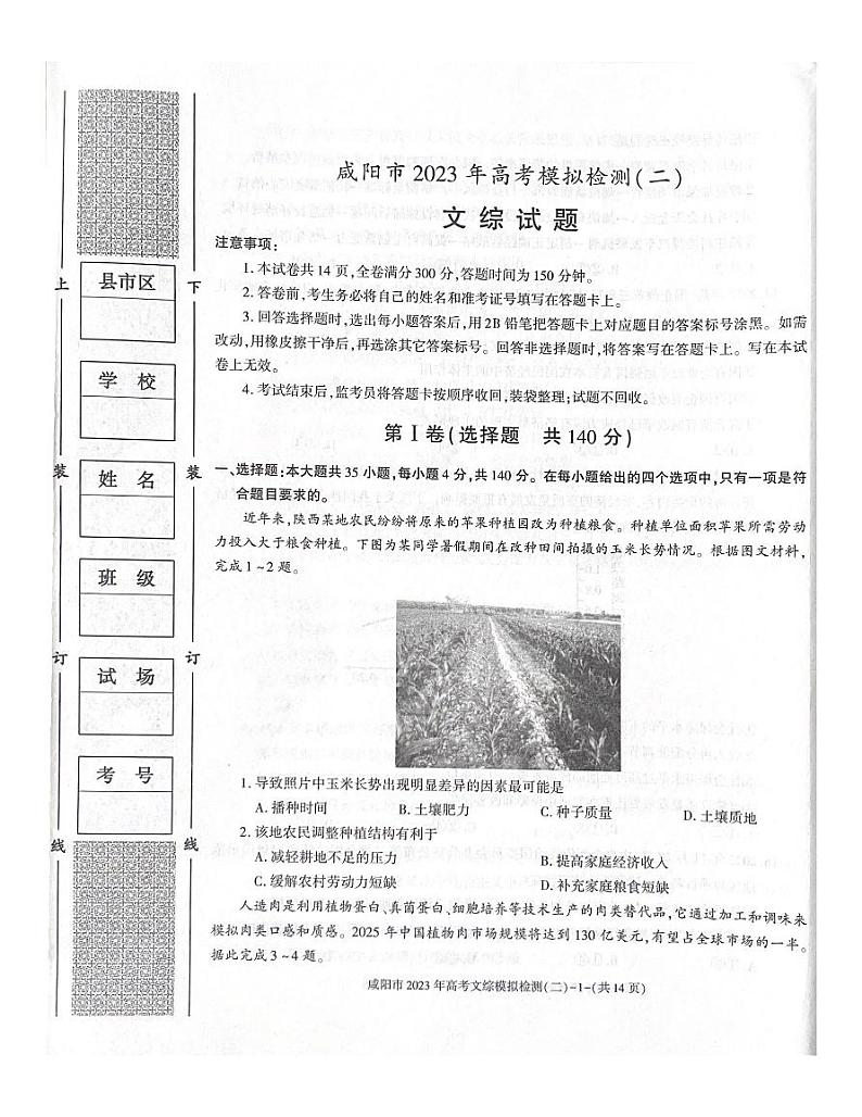 2023届陕西省咸阳市高考模拟检测（二）文综及参考答案01