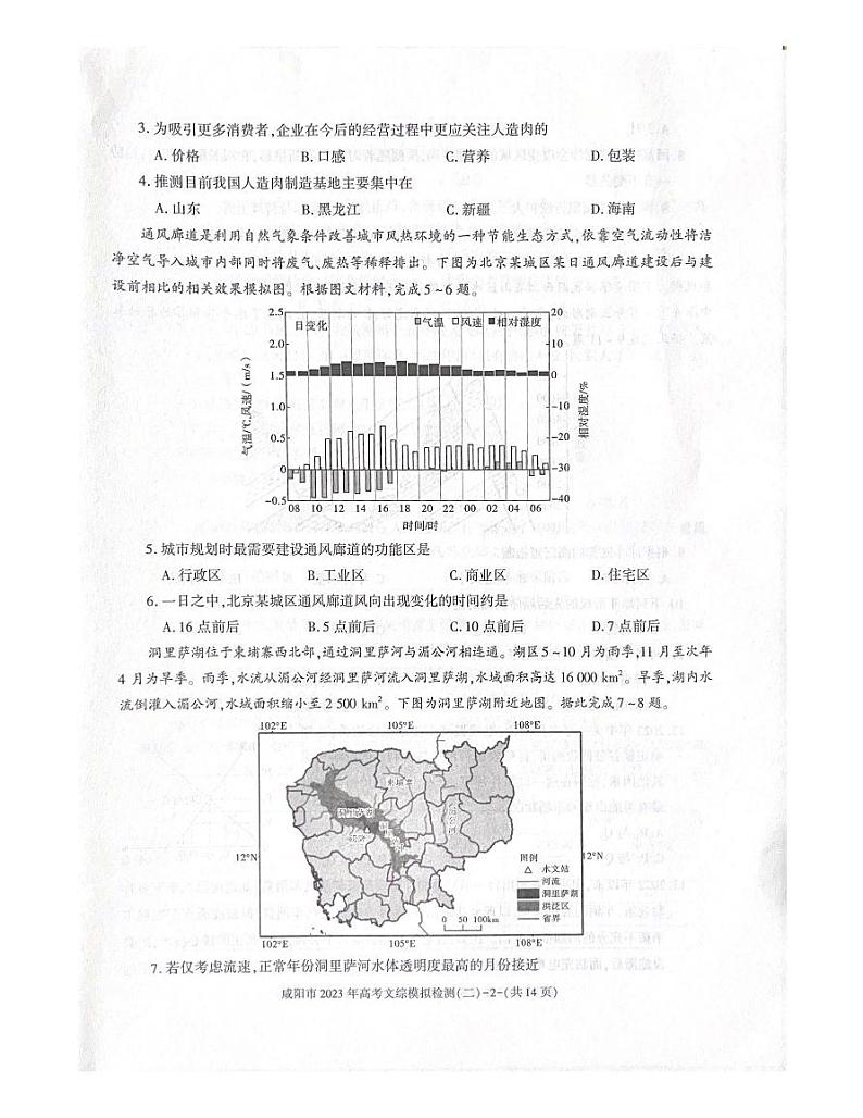 2023届陕西省咸阳市高考模拟检测（二）文综及参考答案02