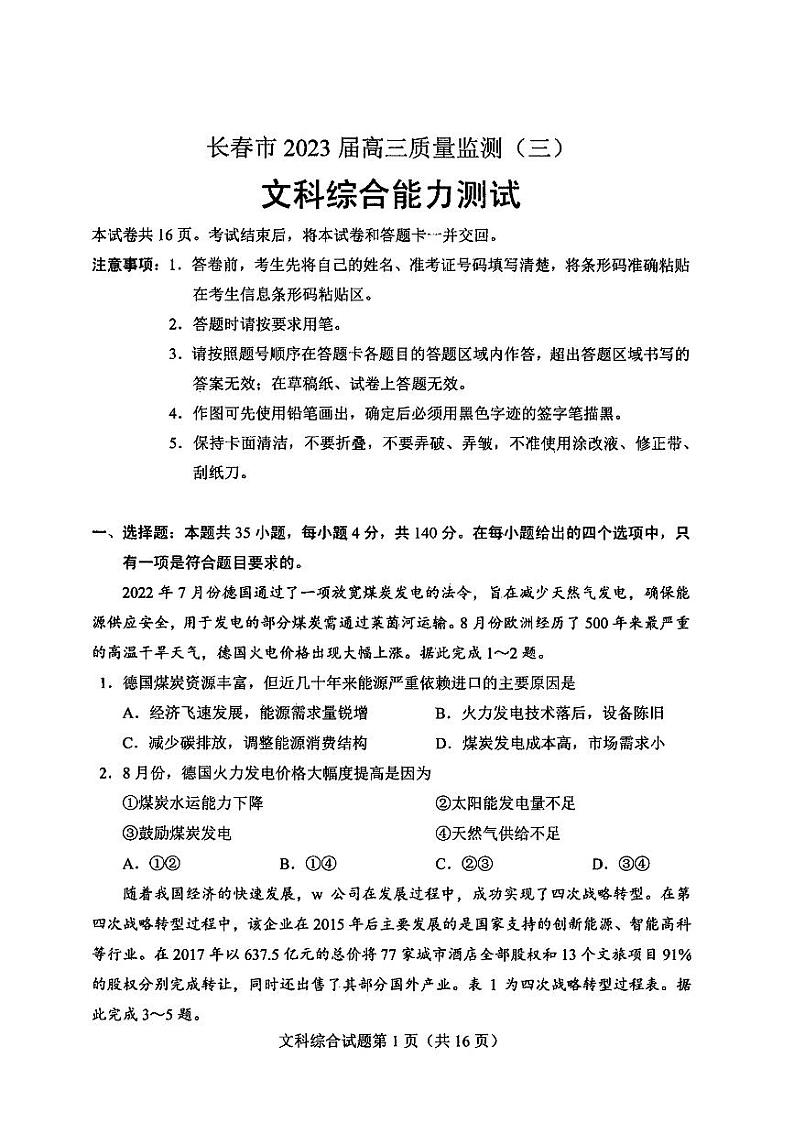 2023届吉林省长春市高三下学期质量检测文综试题（三）PDF版含答案第1页