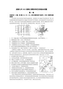 成都七中2023届高三模拟考试文科综合试题