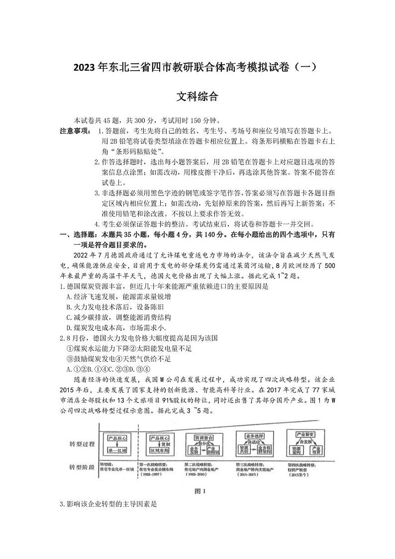 2023届东北三省四市教研联合体高三高考模拟考试（一）（暨长春三模、大连一模、沈阳二模、哈尔滨）文综PDF版含答案01