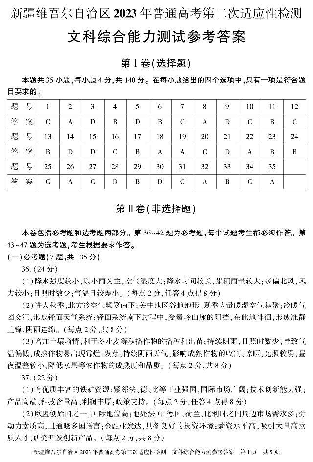 2022-2023学年新疆维吾尔自治区高三下学期二模文综试题扫描版含答案01
