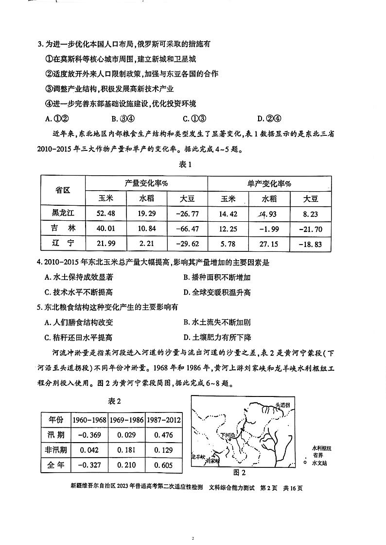 2022-2023学年新疆维吾尔自治区高三下学期二模文综试题扫描版含答案02