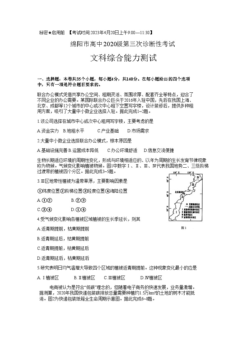 2023届四川省绵阳市高三下学期第三次诊断性考试（三模）文综含答案01