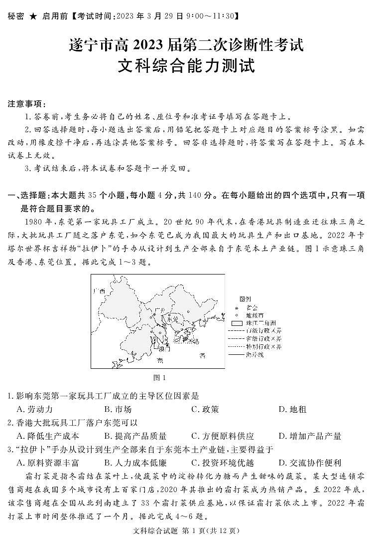 2023届四川省遂宁市等九市联考高三二诊 文科综合第1页