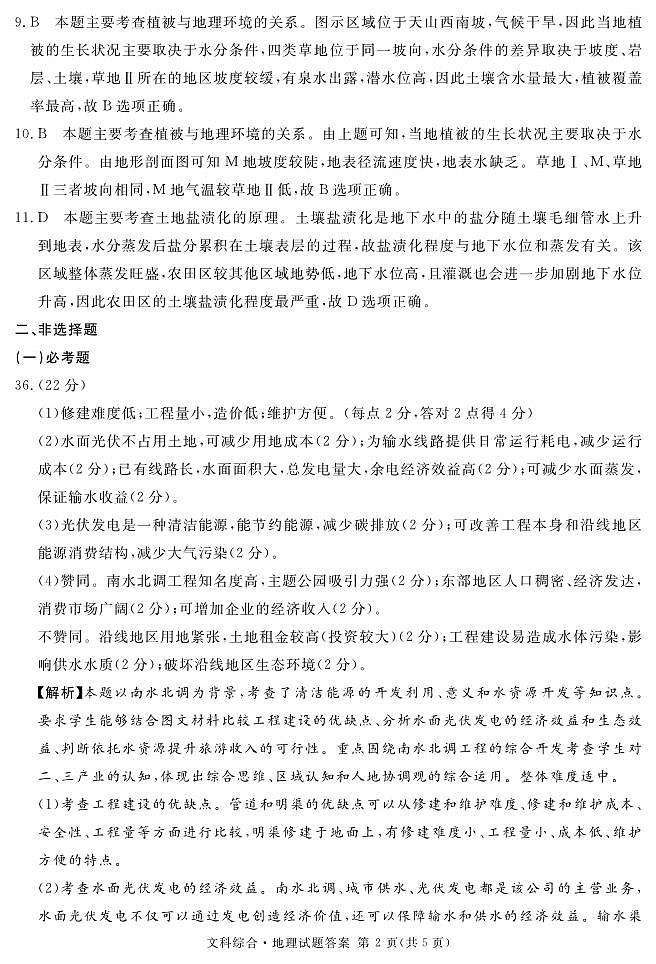 2023届四川省遂宁市等九市联考高三二诊 文科综合答案第2页