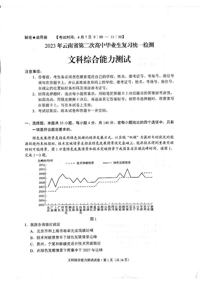 2023届云南省高三第二次高中毕业生复习统一检测文综试题PDF版含答案01