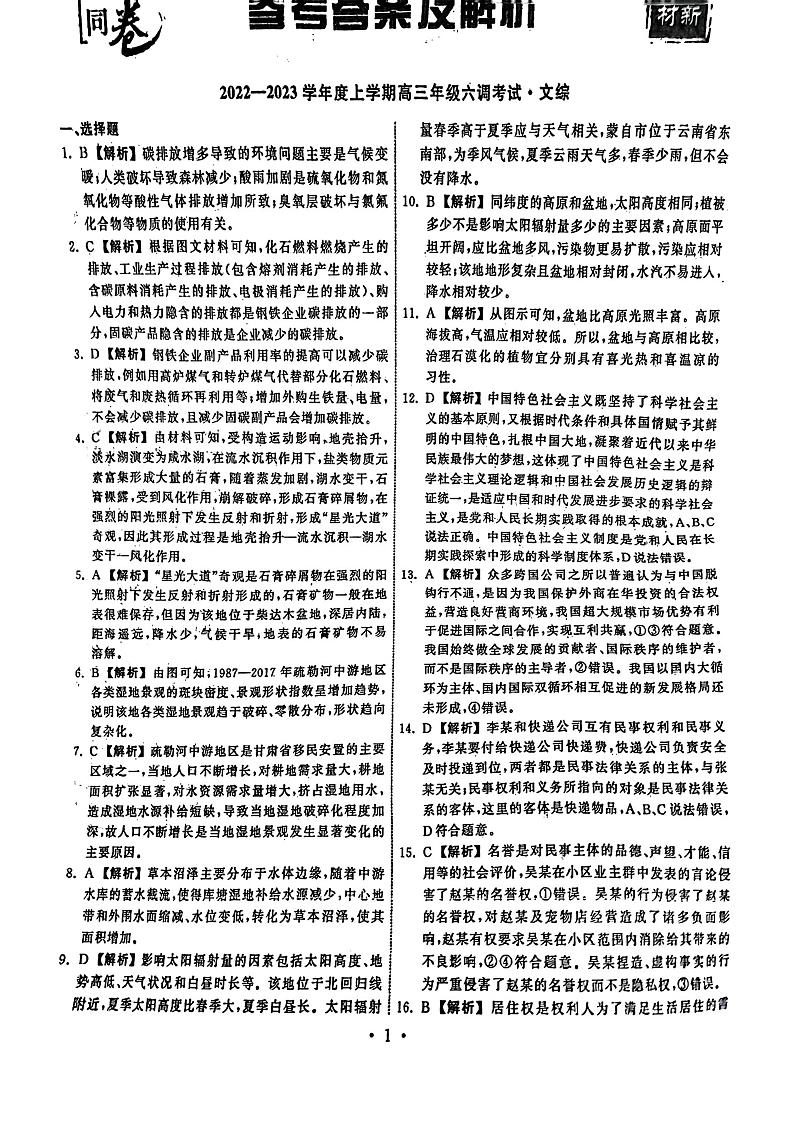 衡中同卷2023届高三年级六调考试（新教材老高考）文综答案第1页