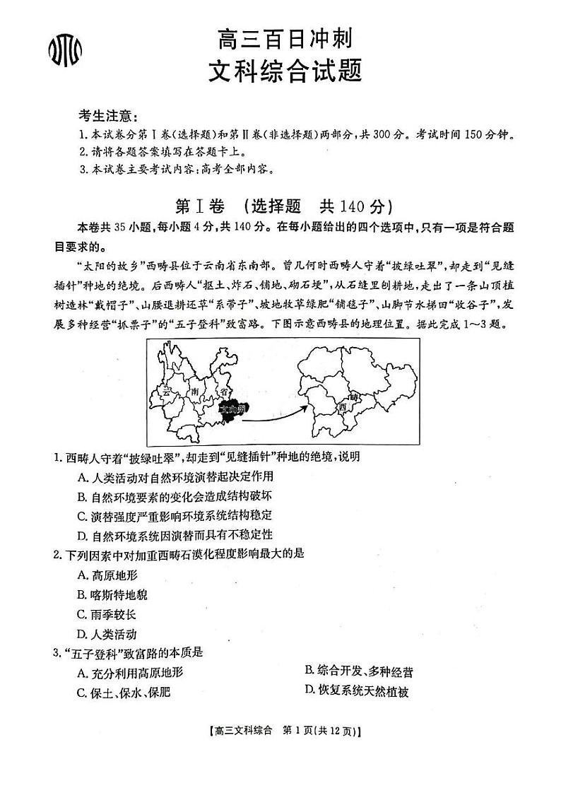 2023山西金太阳307C高三百日冲刺（高考仿真训练）文综试题与答案01