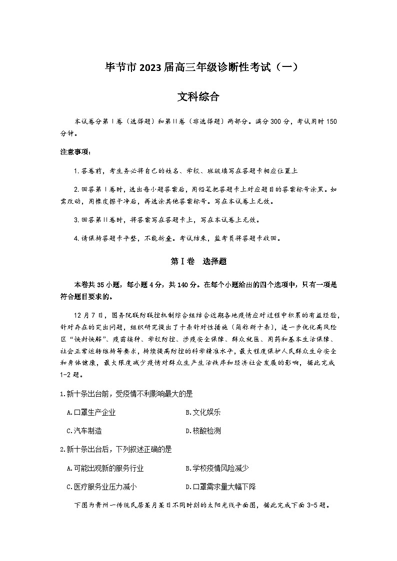 2023届贵州省毕节市高三第一次诊断性考试（一模）文科综合试题第1页