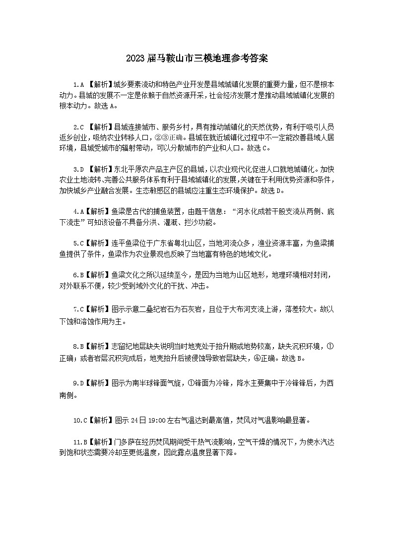 2023届安徽省马鞍山市高三下学期第三次教学质量监测（三模）文综 PDF版01