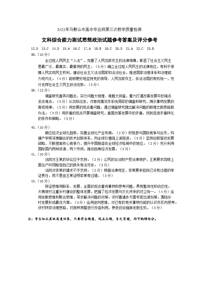 2023届安徽省马鞍山市高三下学期第三次教学质量监测（三模）文综 PDF版01