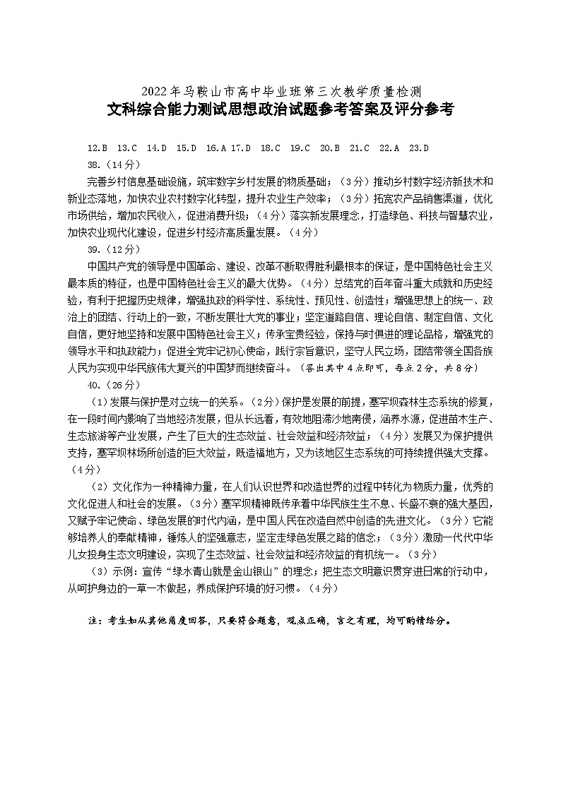 2022届安徽省马鞍山市高三下学期第三次教学质量监测（三模） 文综 PDF版01