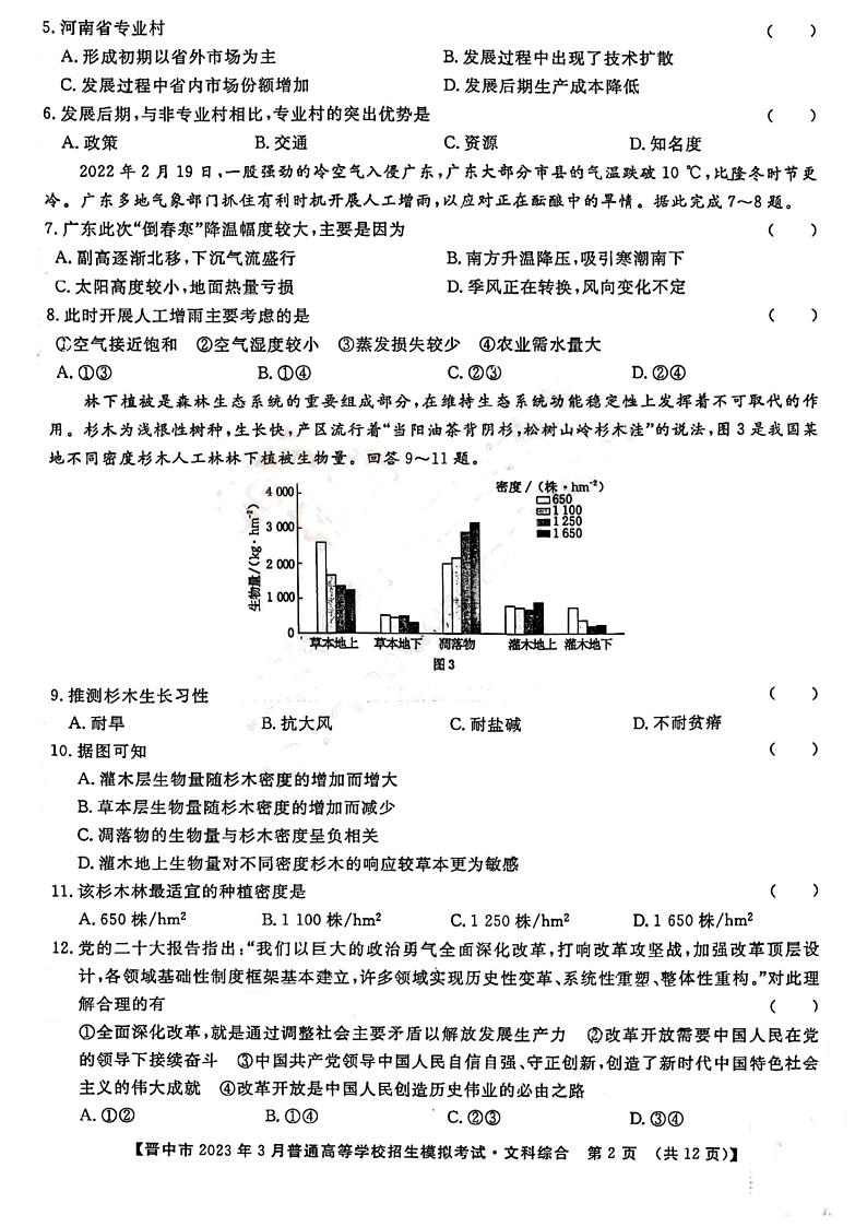 晋中市2023年3月普通高等学校招生模拟考试二模文综第2页