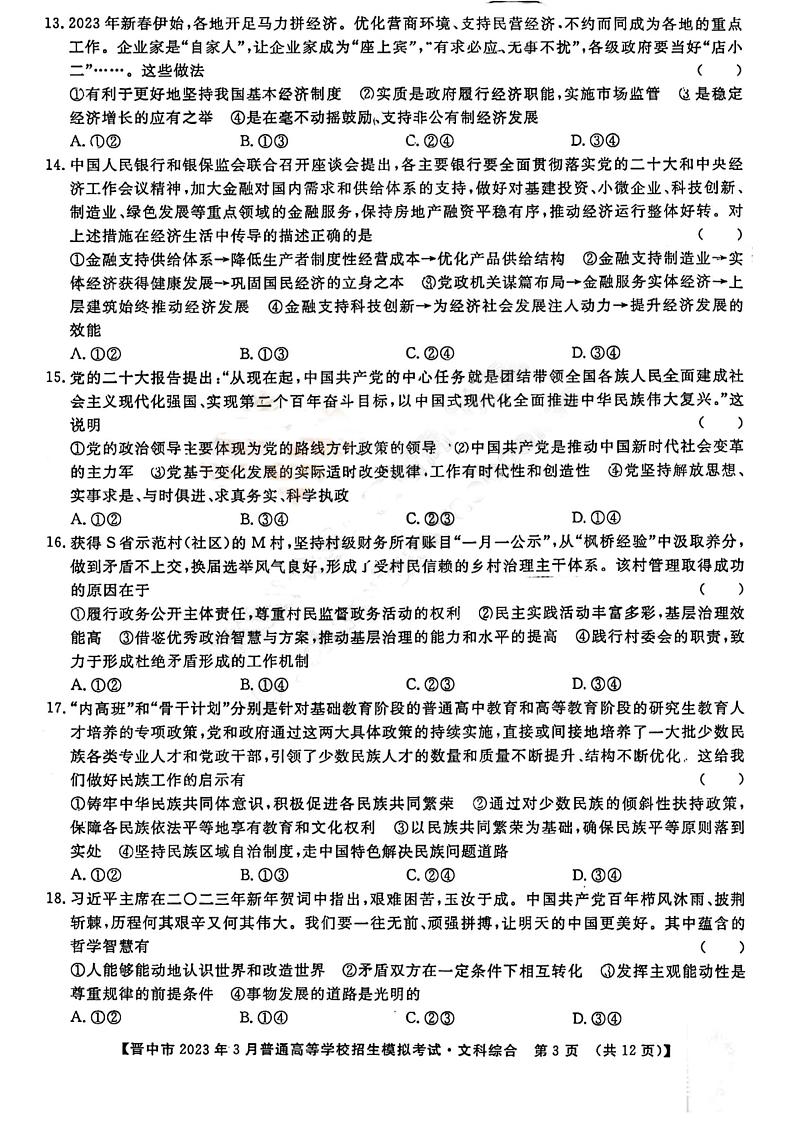 晋中市2023年3月普通高等学校招生模拟考试二模文综第3页