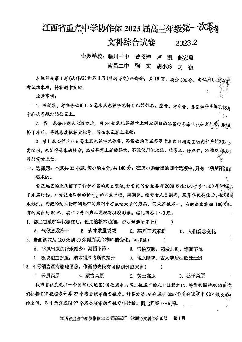 2023届江西省重点中学协作体高三下学期第一次联考（月考）文科综合试题PDF版含答案第1页