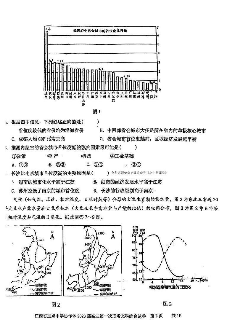 2023届江西省重点中学协作体高三下学期第一次联考（月考）文科综合试题PDF版含答案第2页