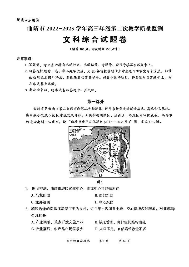 云南省曲靖市2023届高三下学期二模文科综合试卷+答案第1页