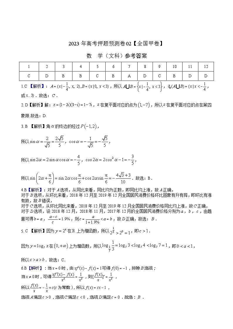 2023年高考押题预测卷02【全国甲卷文科】（参考答案）A4第1页