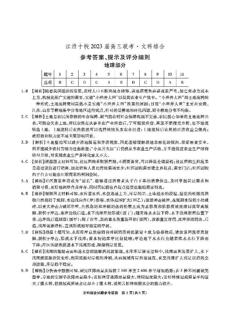 2023届安徽省江淮名校高三下学期5月联考文科综合答案 试卷01