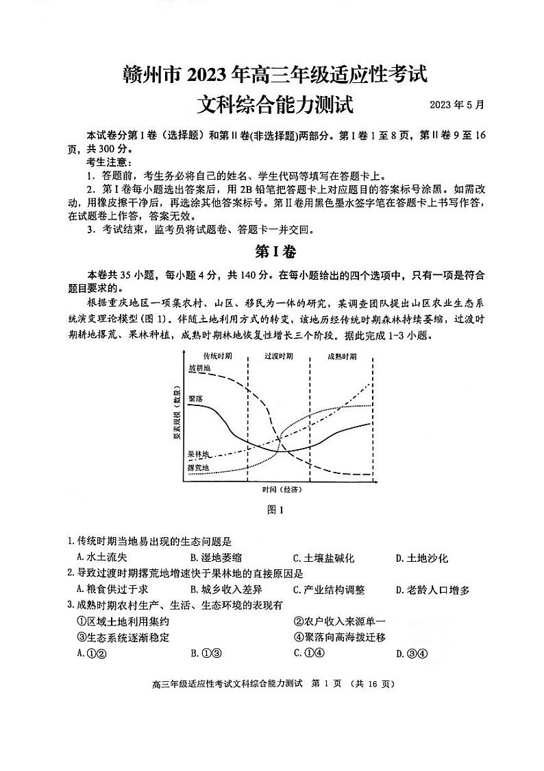 2023届江西省赣州市高三第二次模拟考试文科综合试卷+答案01
