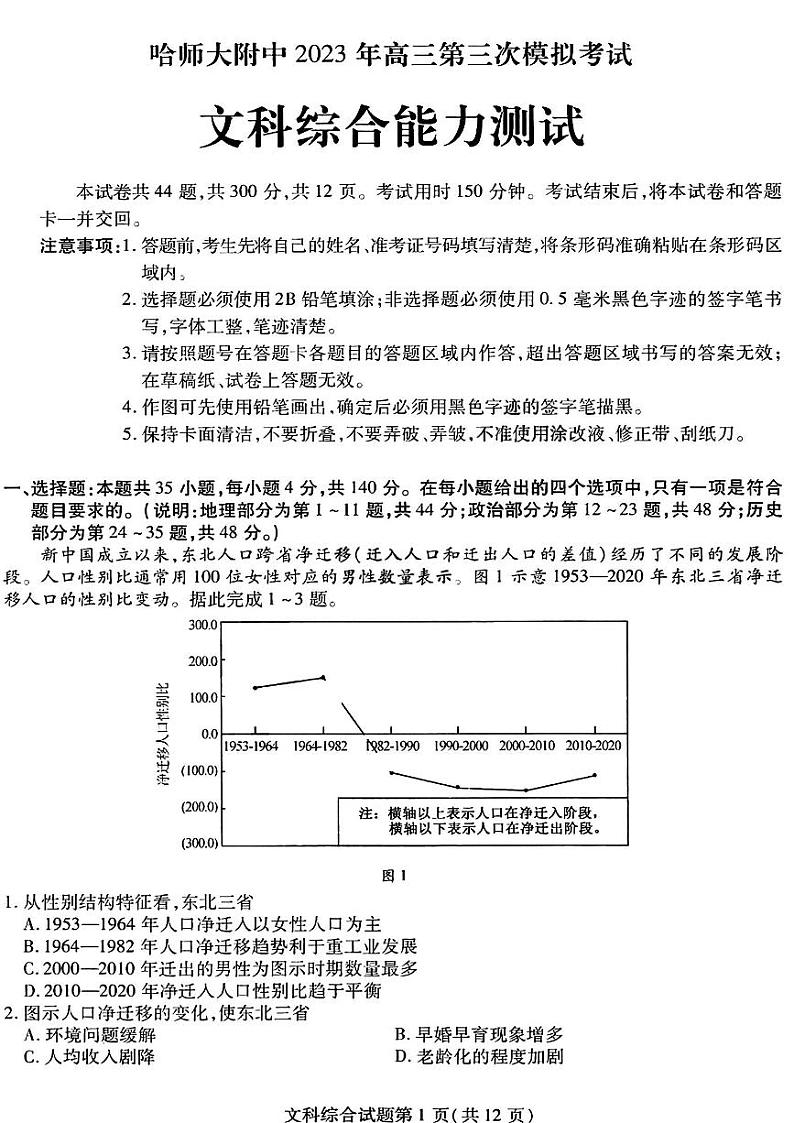 东北三省三校2023届高三第三次模拟考试文科综合试卷+答案01