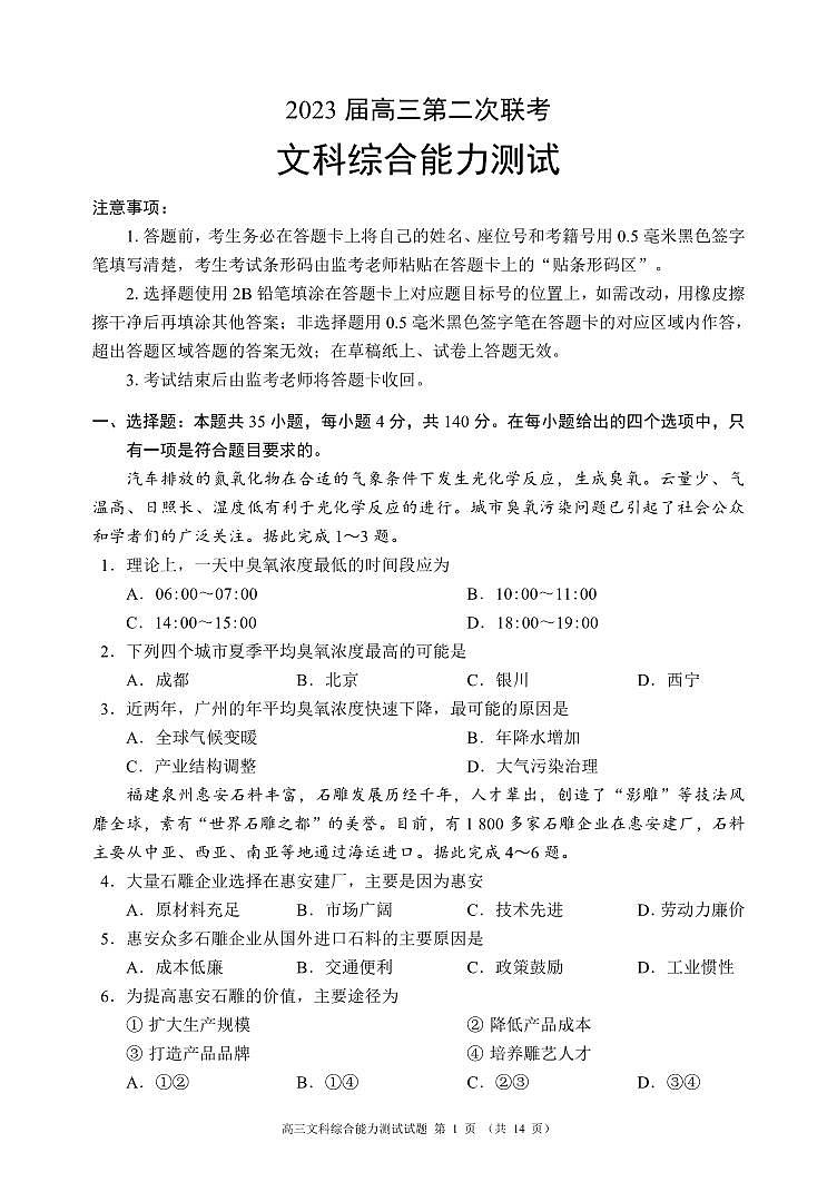 四川省成都市蓉城联盟2022-2023学年高三下学期第二次月考（联考）文综试题和答案第1页