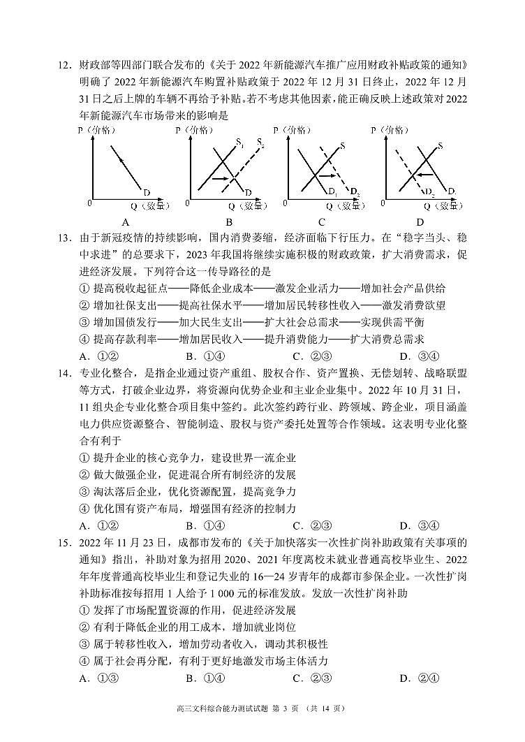 四川省成都市蓉城联盟2022-2023学年高三下学期第二次月考（联考）文综试题和答案第3页