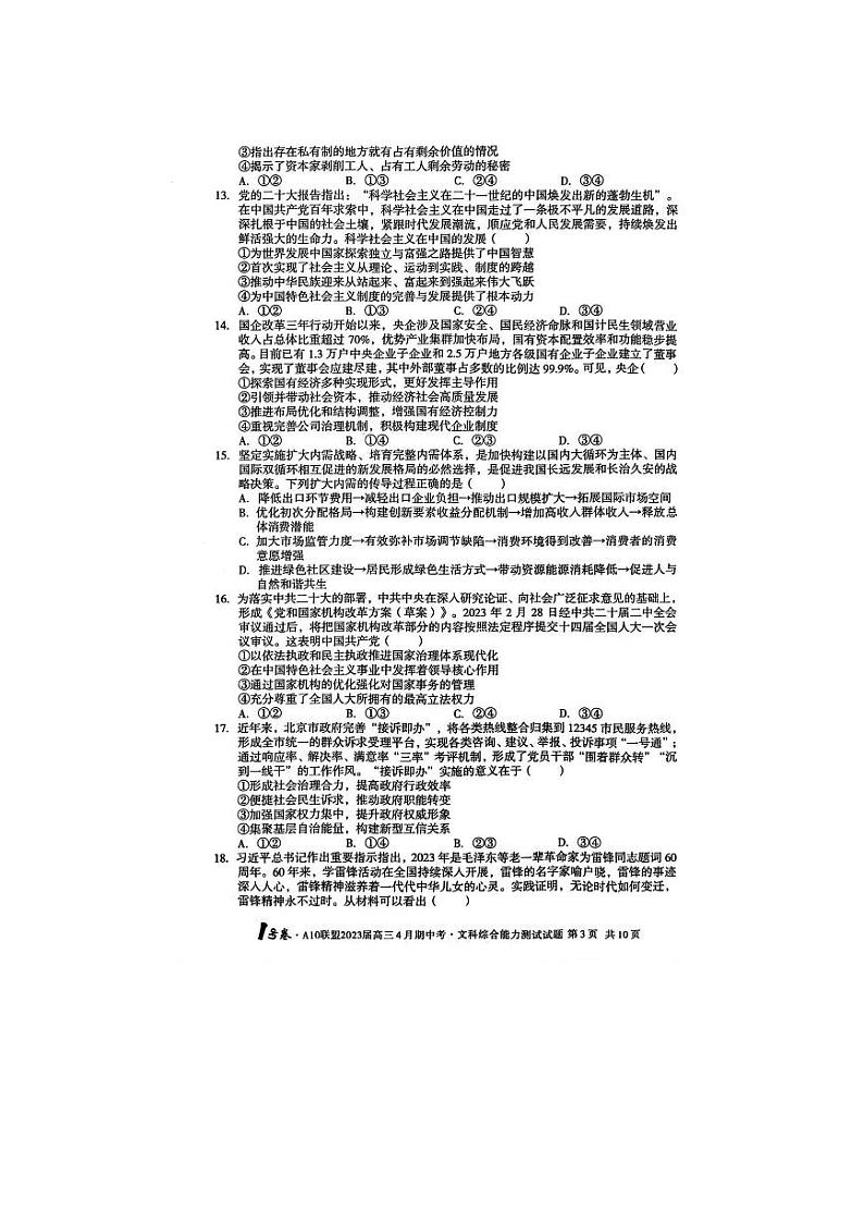 2023届安徽省合肥一中A10联盟高三下学期期中考试（二模）文综PDF版含答案03