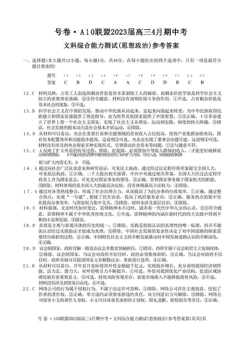 2023届安徽省合肥一中A10联盟高三下学期期中考试（二模）文综PDF版含答案01