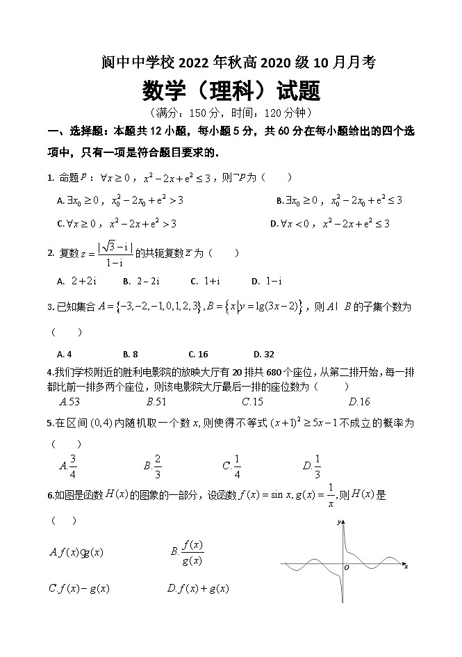 四川省南充市阆中中学2022-2023学年高三上学期10月月考  数学（理）  Word版无答案第1页