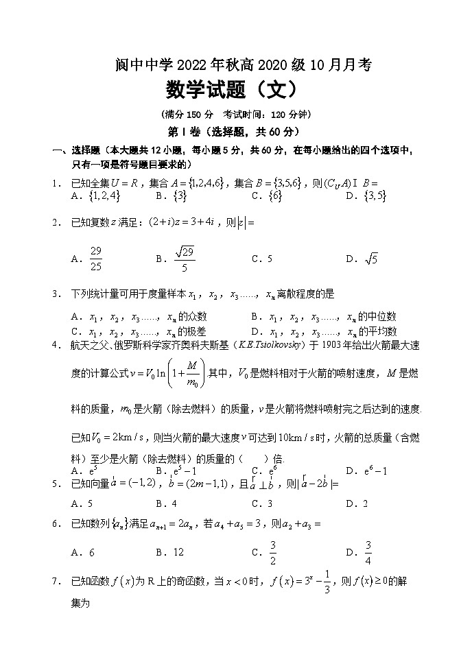 四川省南充市阆中中学2022-2023学年高三上学期10月月考  数学（文）  Word版含答案第1页