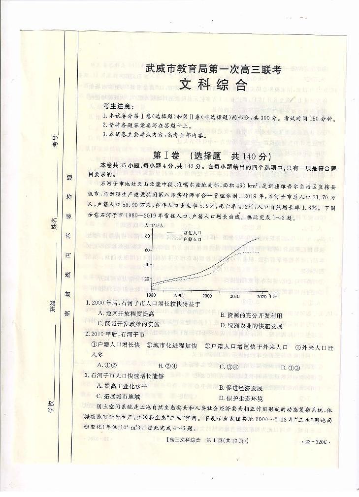 2023届甘肃省武威市高三第一次联考文综试题第1页