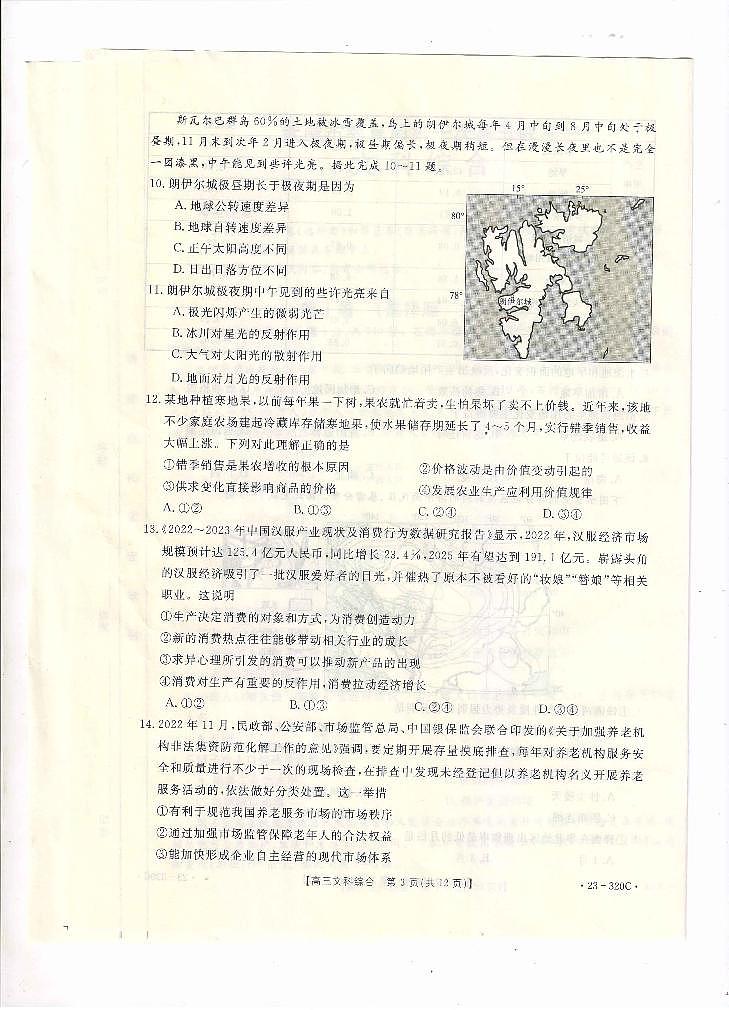 2023届甘肃省武威市高三第一次联考文综试题第3页
