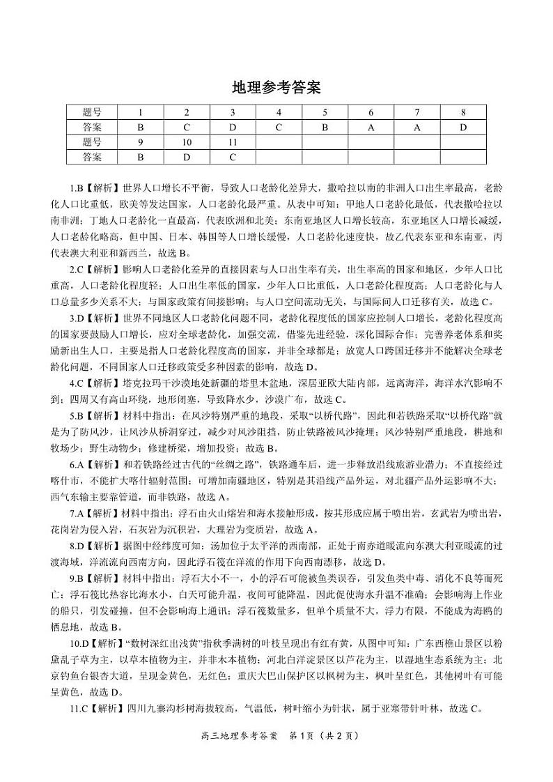 地理参考答案·2023高三第五次联考第1页