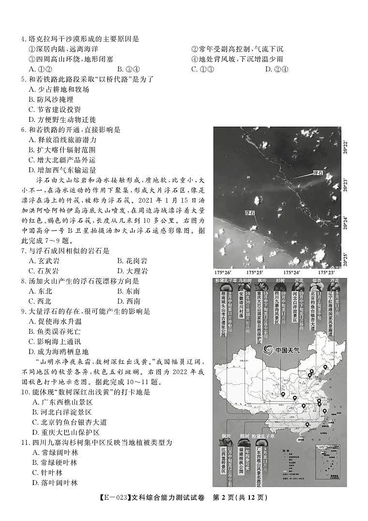文科综合试题·2023高三开学摸底联考第2页