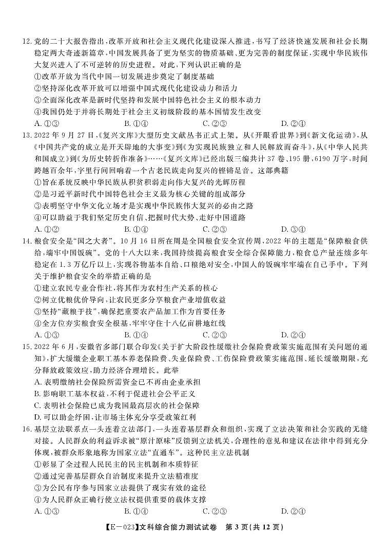 文科综合试题·2023高三开学摸底联考第3页