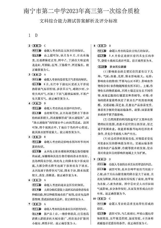 广西南宁市第二中学2022-2023学年高三上学期第一次综合质检文综答案第1页