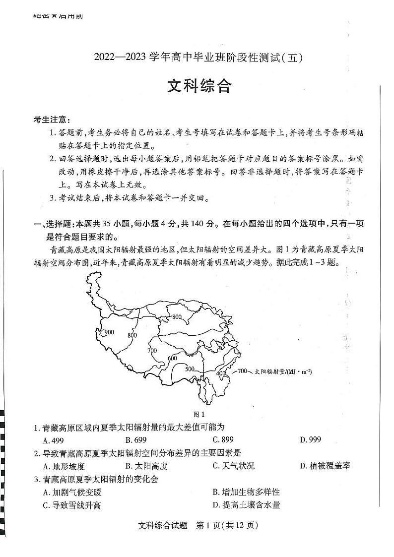 河南省2022-2023学年高中毕业班阶段性测试（五）文科综合试题第1页