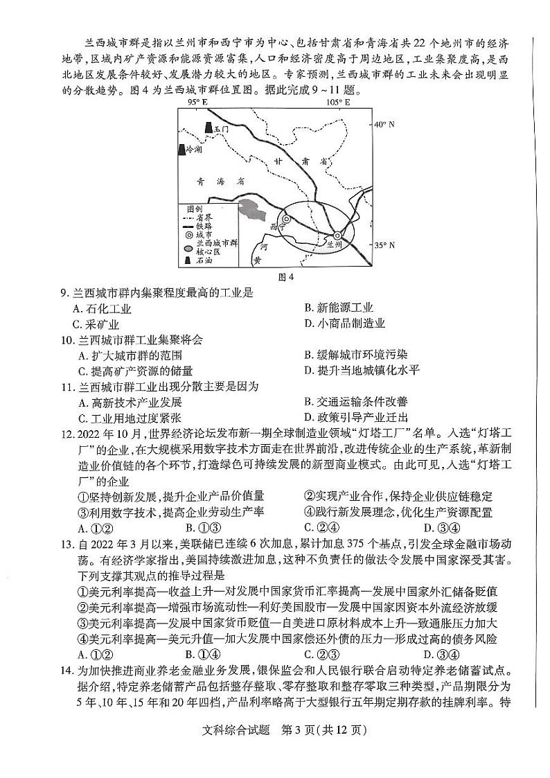 河南省2022-2023学年高中毕业班阶段性测试（五）文科综合试题第3页