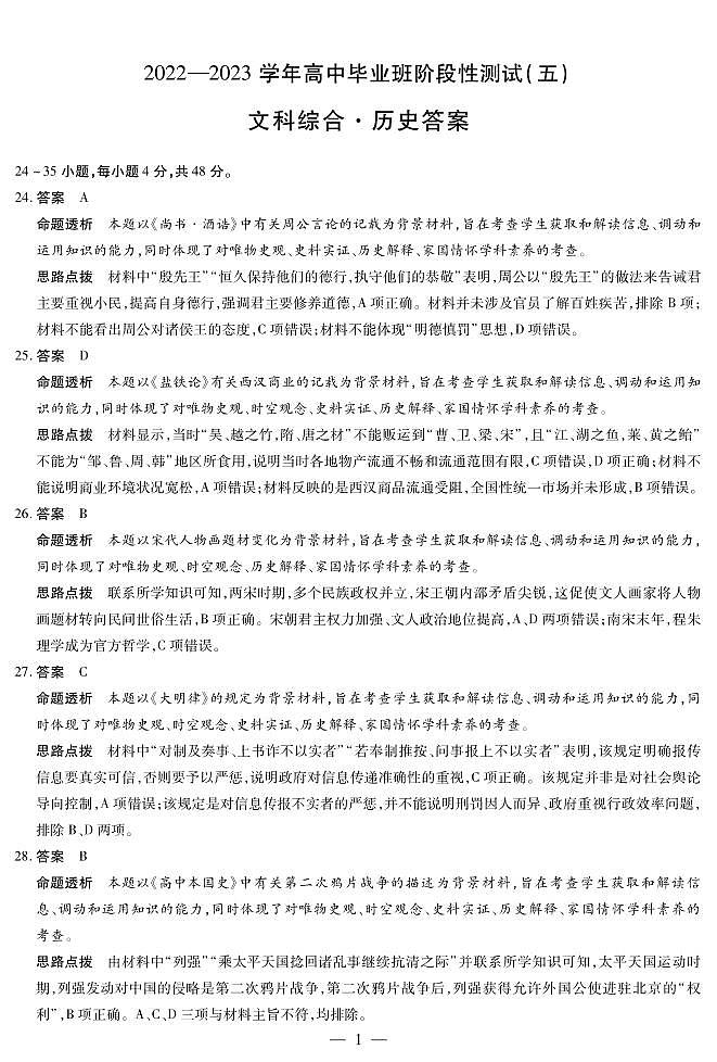历史-高三五联详细答案第1页