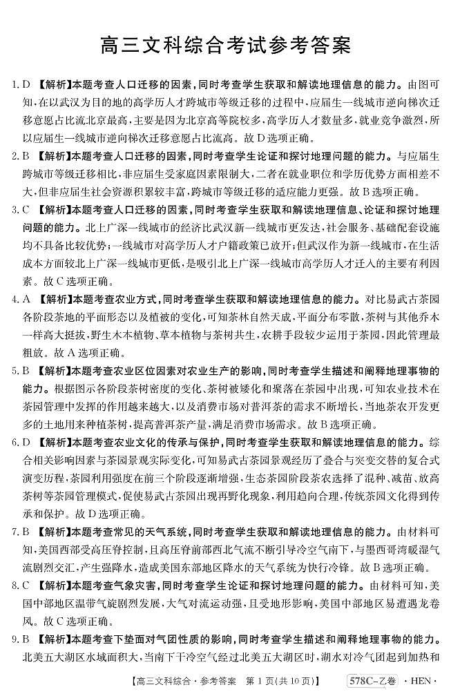 河南省豫南名校2023届高三仿真测试（三模）文综答案和解析第1页