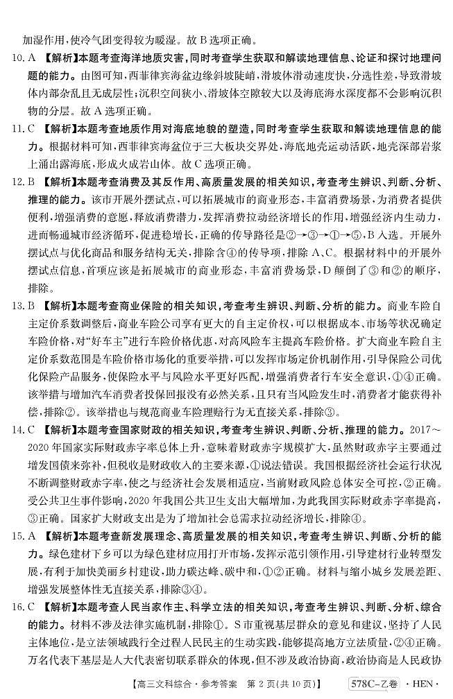 河南省豫南名校2023届高三仿真测试（三模）文综答案和解析第2页