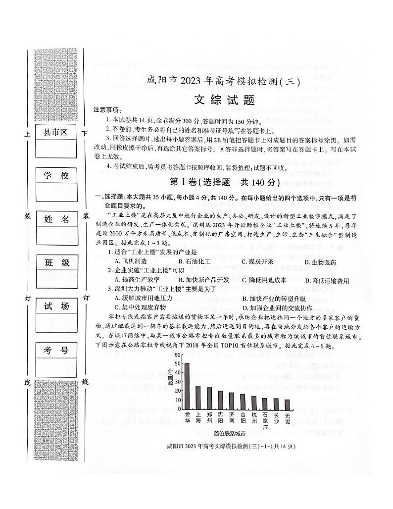 2023届陕西省咸阳市高三下学期三模文综试题PDF版含答案01