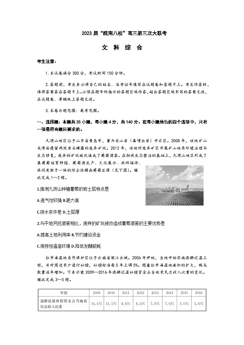 2023届安徽省芜湖一中皖南八校高三下学期第三次模拟大联考文科综合试卷含解析01