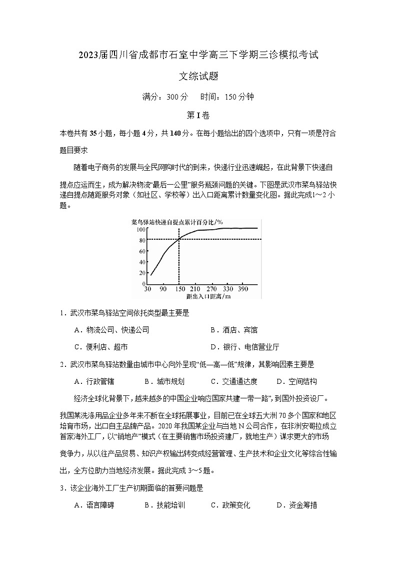 2023届四川省成都市石室中学高三下学期三诊模拟考试文科综合试题含答案第1页