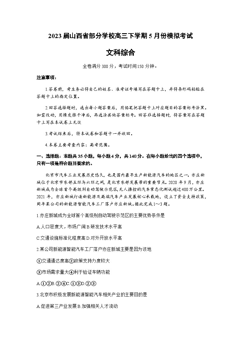 2023届山西省太原市省实验中学部分学校高三下学期5月份模拟考试文科综合试题含解析01