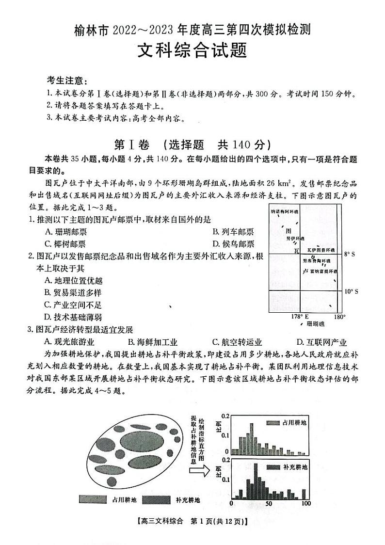 2023届陕西省榆林市高三下学期第四次模拟考试文综PDF版含答案第1页