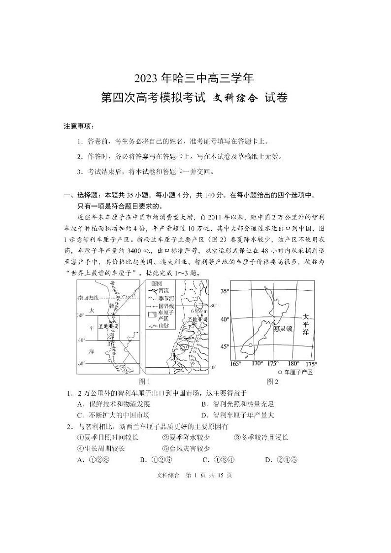 黑龙江省哈尔滨市第三中学校2023届高三四模文综试题第1页