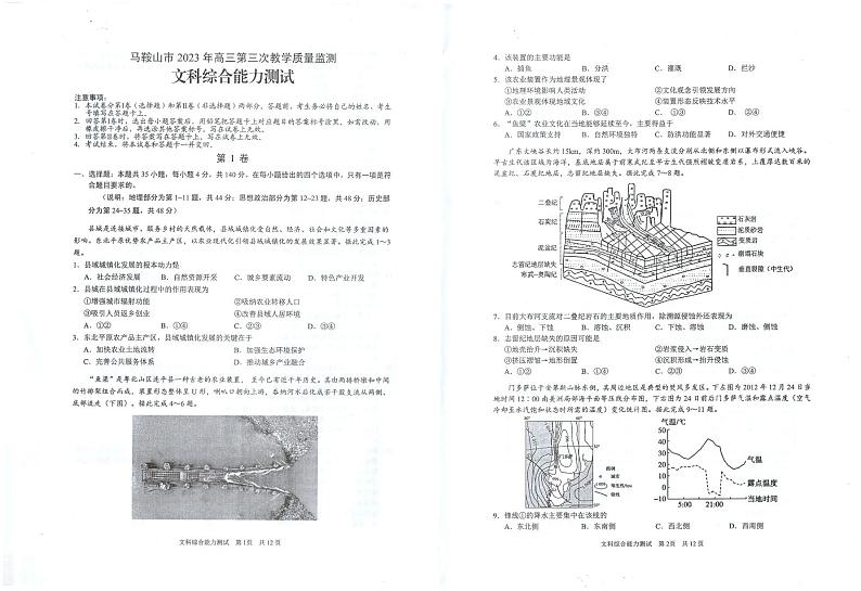 安徽省马鞍山市2023届高三下学期第三次教学质量监测（三模）文综01